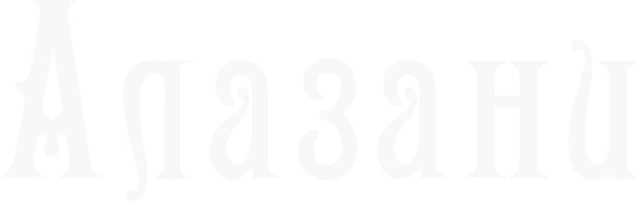 Материалы проекта Алазани — 3